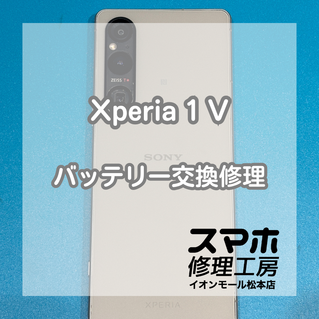 Xperia 1 Vのバッテリー劣化はバッテリー交換で改善🔋✨